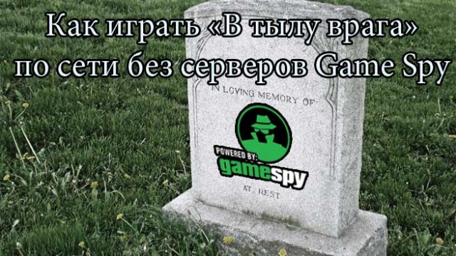Как играть «В тылу врага» по сети через Интернет