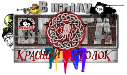 Красный уголок открыт!