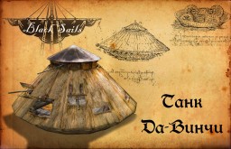 Танк Леонардо да Винчи в Black Sails