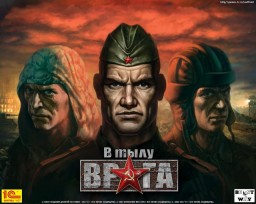 В тылу врага