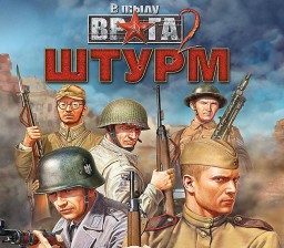 В тылу врага 2: Штурм