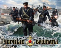 В тылу врага 2: Черные бушлаты
