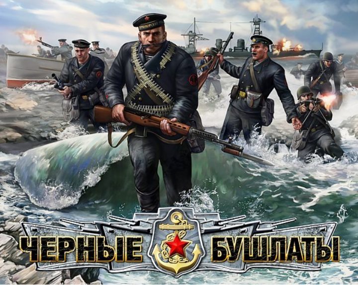В тылу врага 2: Черные бушлаты
