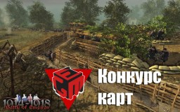 Конкурс карт для «Битвы империй: 1914-1918»