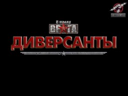 В тылу врага 1: Диверсанты