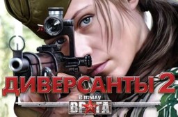 В тылу врага: Диверсанты 2