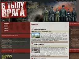 Фан-сайт и форум «Боевой Народ В тылу врага»