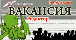 CF-TEAM разыскивает ответственного редактора