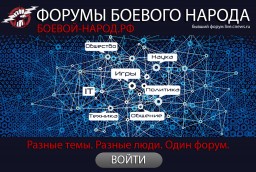Форумы "Боевого Народа" возвращены к жизни