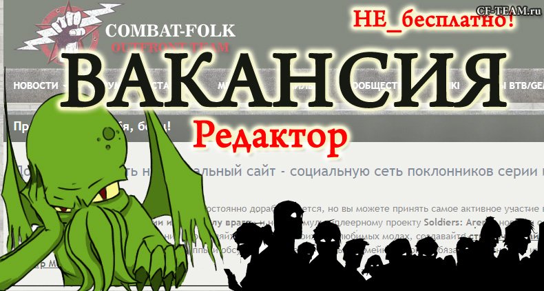 CF-TEAM разыскивает ответственного редактора