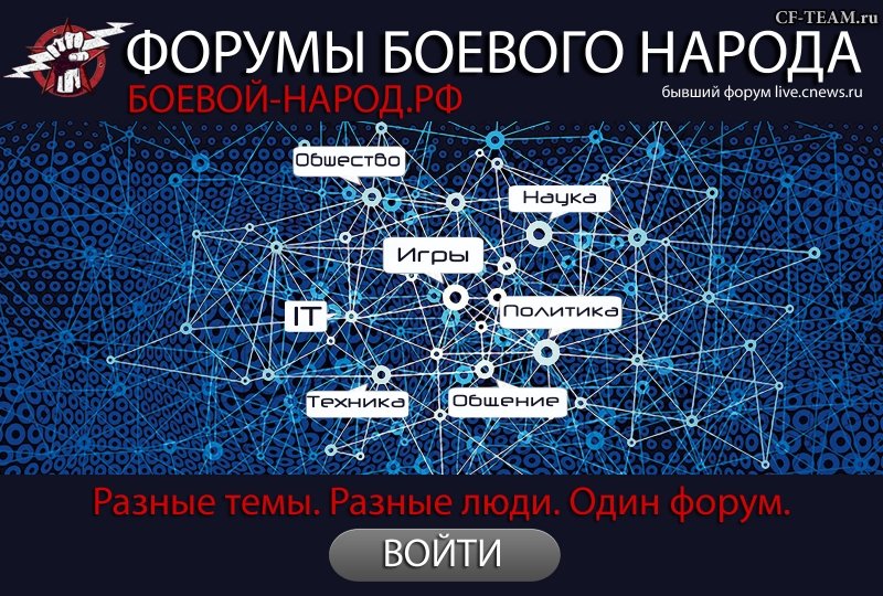 Форумы "Боевого Народа" возвращены к жизни