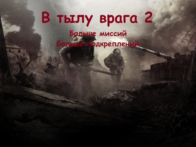 БМБП (Больше миссий Больше подкреплений) для Штурма