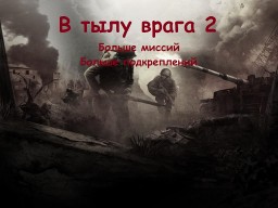 БМБП (Больше миссий Больше подкреплений) для Штурма