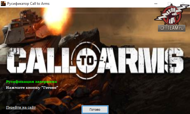 Call to Arms на русском (Русификатор)